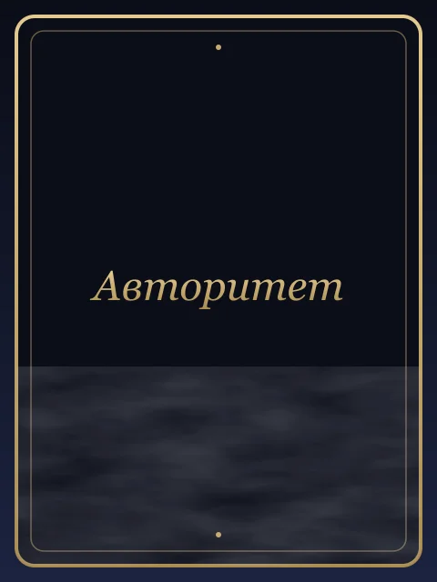 Авторитет