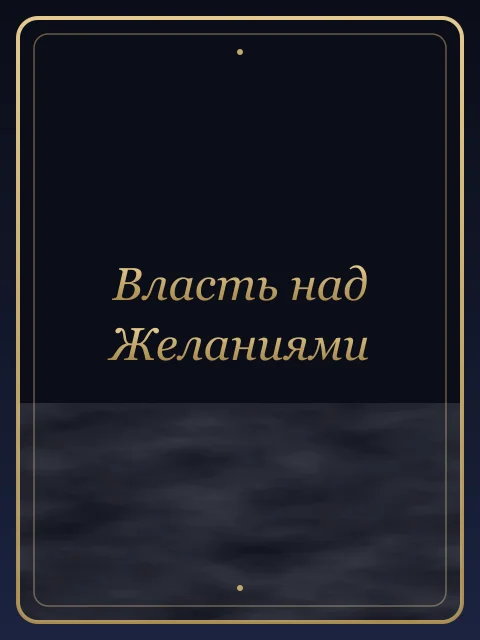 Власть над Желаниями