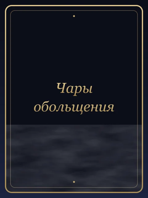 Чары обольщения
