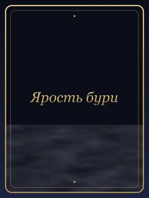 Ярость бури