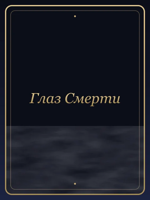 Глаз Смерти