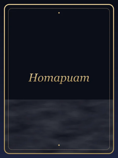 Нотариат
