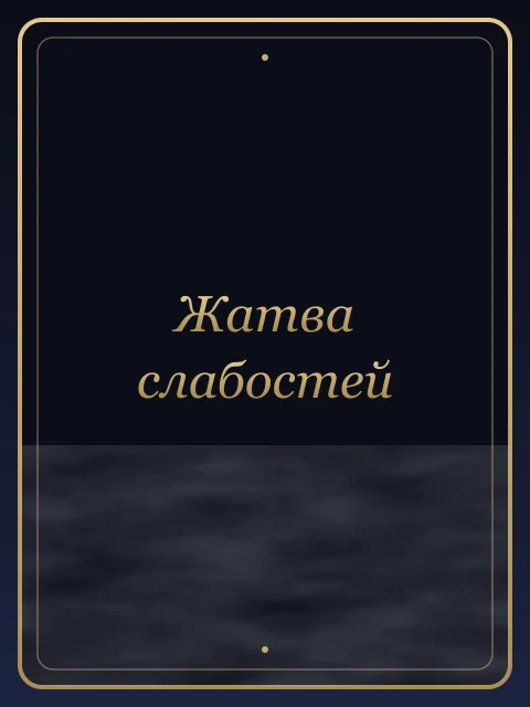 Жатва слабостей