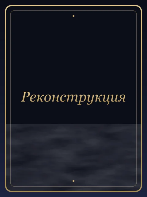 Реконструкция