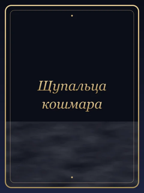 Щупальца кошмара