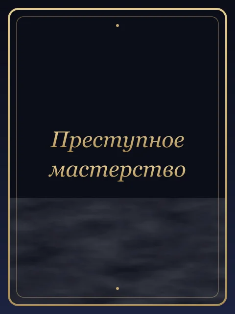 Преступное мастерство