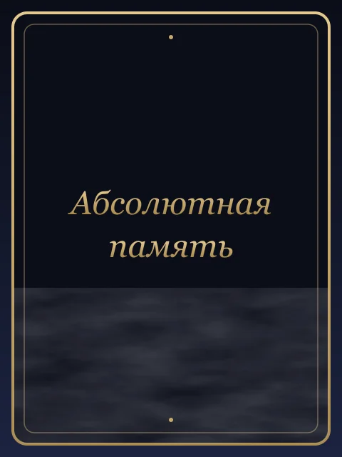 Абсолютная память