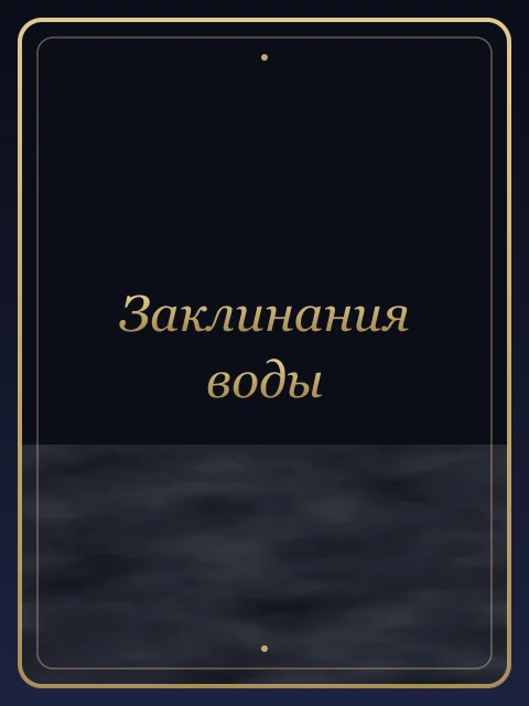 Заклинания воды