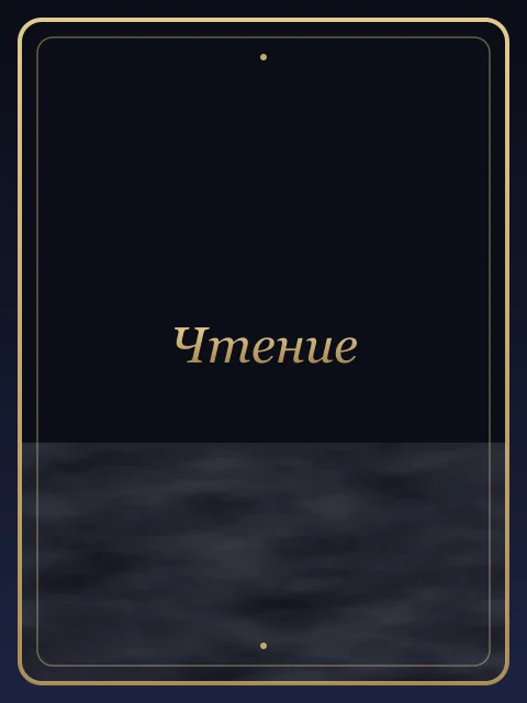Чтение