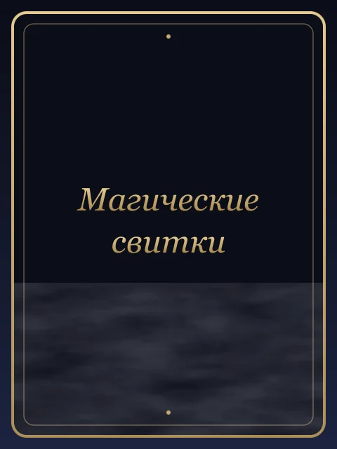 Магические свитки