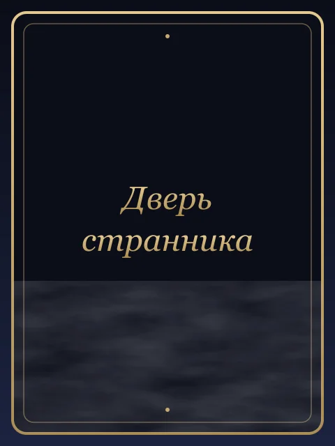 Дверь странника