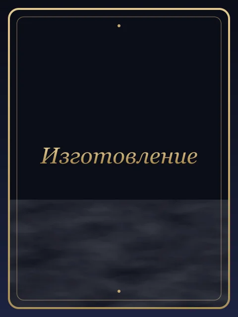 Изготовление