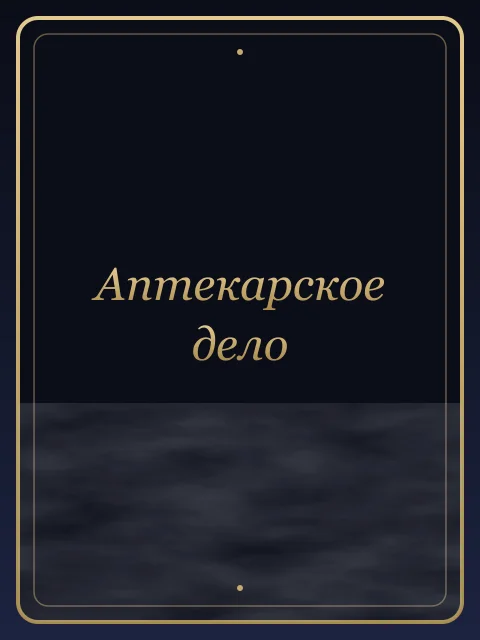 Аптекарское дело