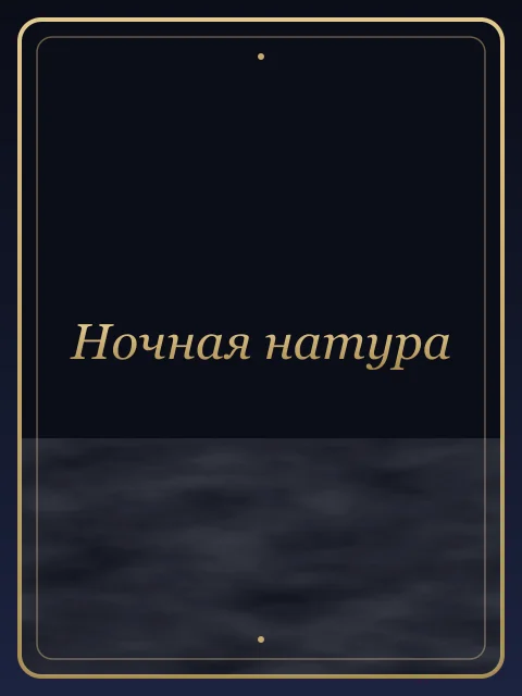Ночная натура