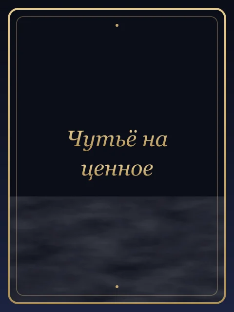 Чутьё на ценное