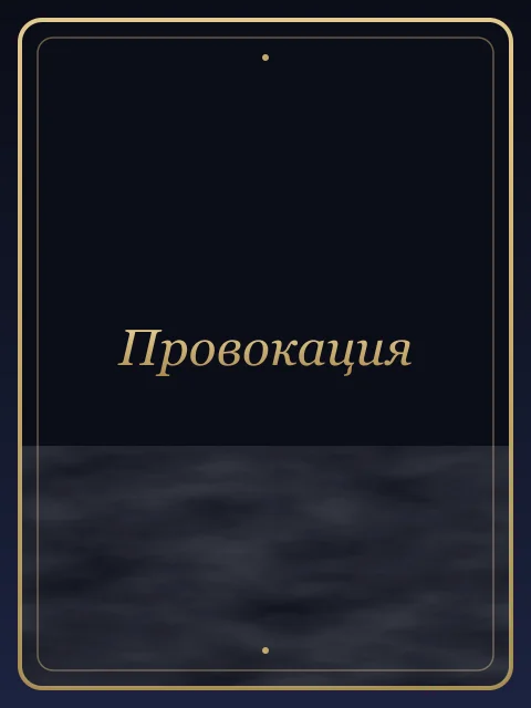 Провокация
