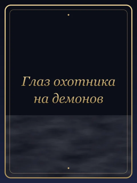 Глаз охотника на демонов