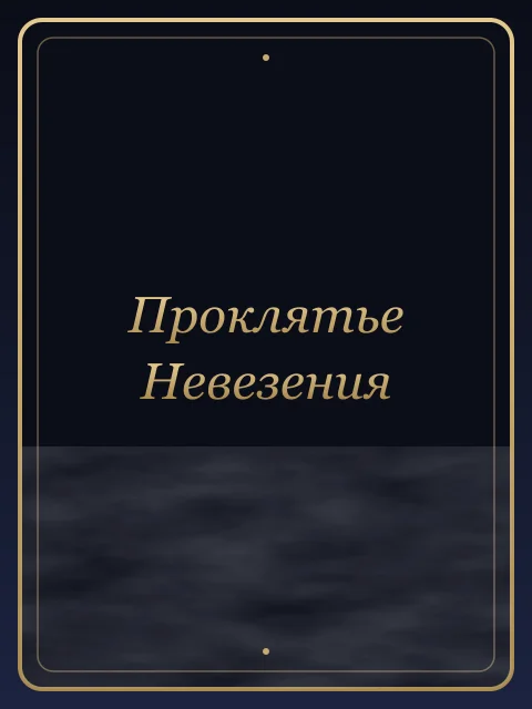 Проклятье Невезения