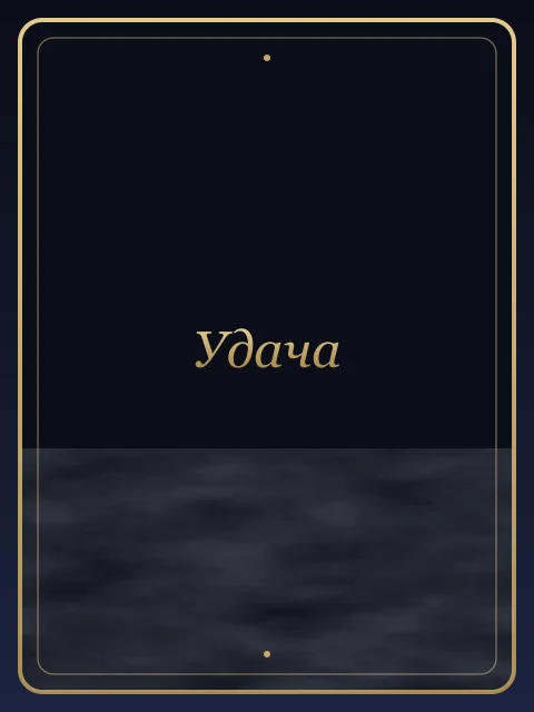 Удача