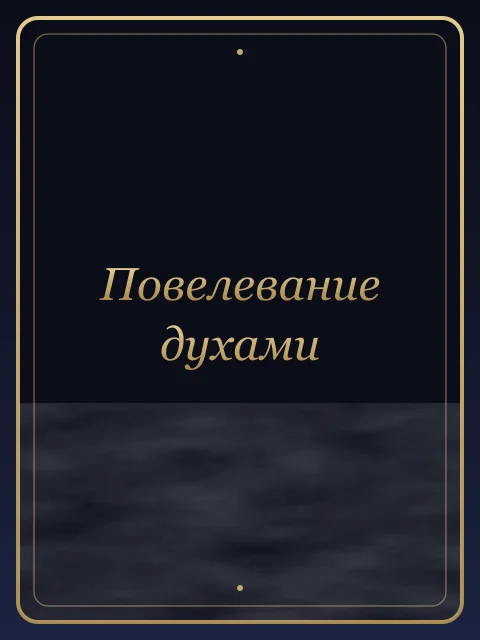 Повелевание духами