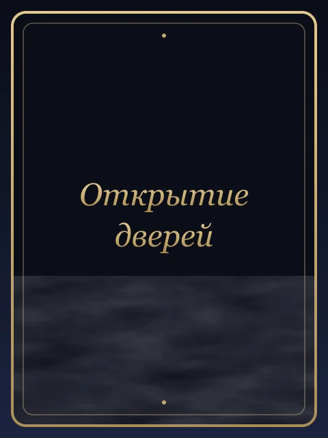 Открытие дверей