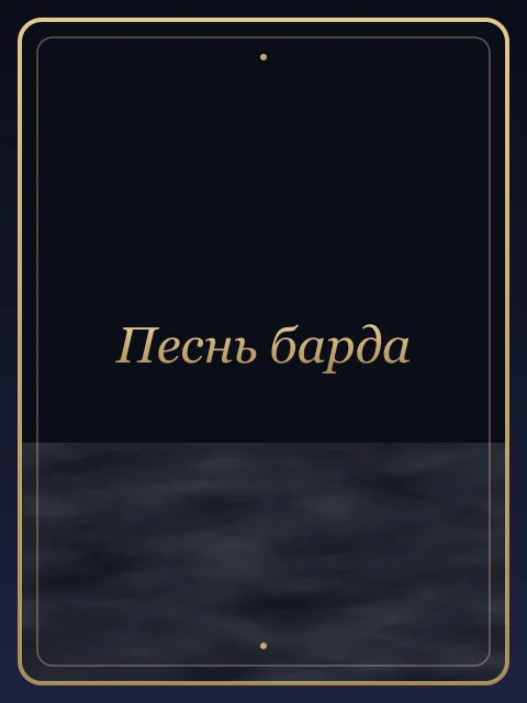 Песнь барда
