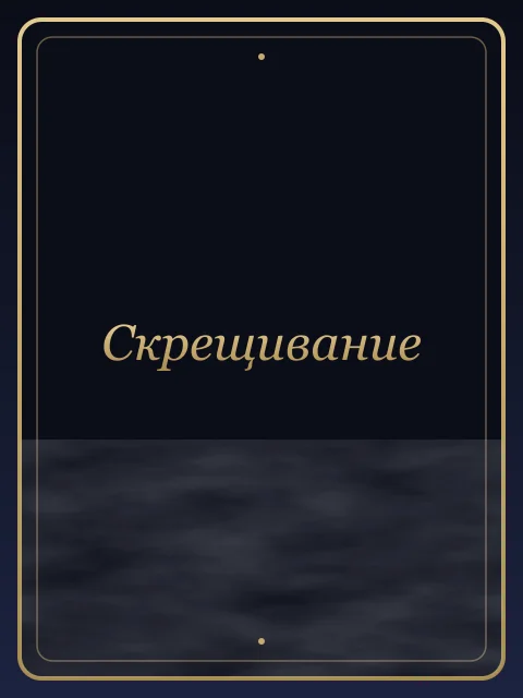 Скрещивание